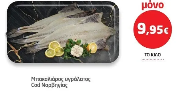 Μπακαλιάρος υγράλατος Cod Νορβηγίας