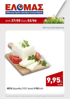 ΕΡΥΜΑΝΘΟΣ φέτα Π.Ο.Π. σε άλμη 1kg
