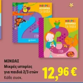 Μικρές ιστορίες για παιδιά 2/3 ετών