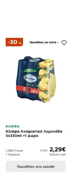 Κλιάφα Αναψυκτικό Λεμονάδα 5x330ml +1 Δώρο