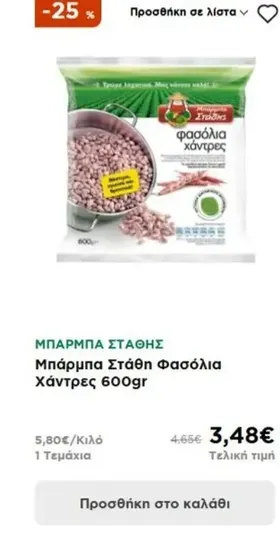 Μπάρμπα Στάθη Φασόλια Χάντρες 600gr