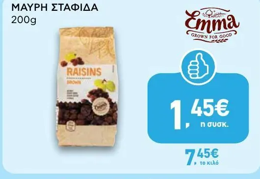 ΜΑΥΡΗ ΣΤΑΦΙΔΑ 200g