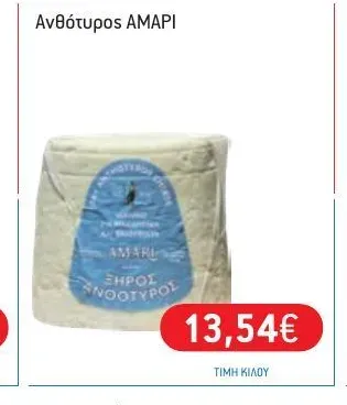 Ανθότυρος AMARI