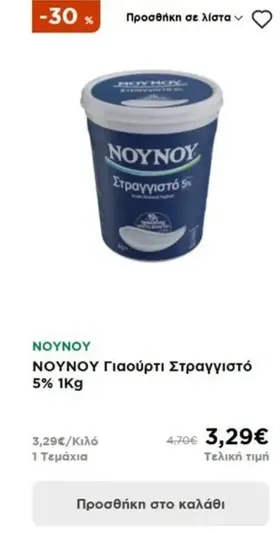ΝΟΥΝΟΥ Γιαούρτι Στραγγιστό 5% 1Kg