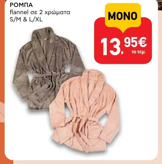 ΡΟΜΠΑ flannel σε 2 χρώματα S/M & L/XL