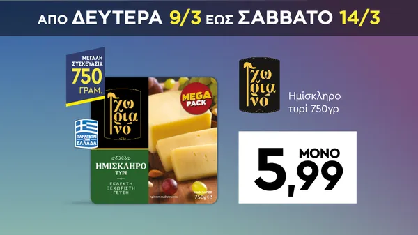 Ημίσκληρο τυρί 750γρ