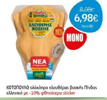 ΚΟΤΟΠΟΥΛΟ ολόκληρο ελευθέρας βοσκής Πίνδος ελληνικό με -10% φθηνότερα sticker