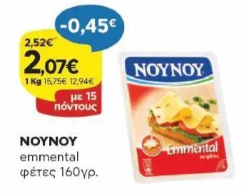 ΝΟΥΝΟΥ emmental φέτες 160γρ.