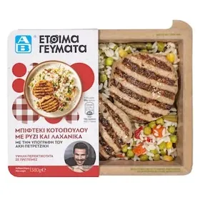 ΑΒ ΕΤΟΙΜΑ ΓΕΥΜΑΤΑ Μπιφτέκι Κοτόπουλου Μπιφτέκι Κοτόπουλου Ρύζι και Λαχανικά 380g