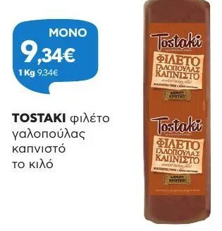 φιλέτο γαλοπούλας καπνιστό το κιλό