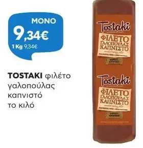φιλέτο γαλοπούλας καπνιστό το κιλό