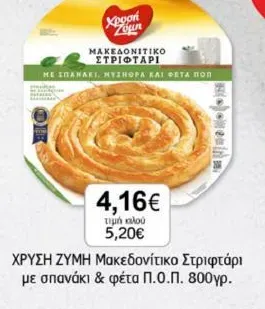 Χρυσή Ζύμη Μακεδονίτικο Στριφτάρι με σπανάκι & φέτα Π.Ο.Π.