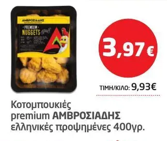 Κοτομπουκιές premium ΑΜΒΡΟΣΙΑΔΗΣ ελληνικές προψημένες 400γρ.