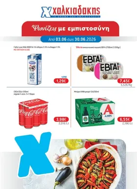 Όλα τα οικογενειακά παγωτά ΕΒΓΑ 2700ml (1350gr)
