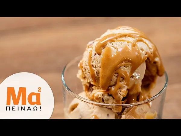 παγωτό αλατισμένη καραμέλα