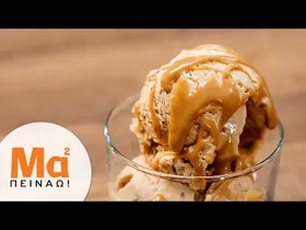 παγωτό αλατισμένη καραμέλα