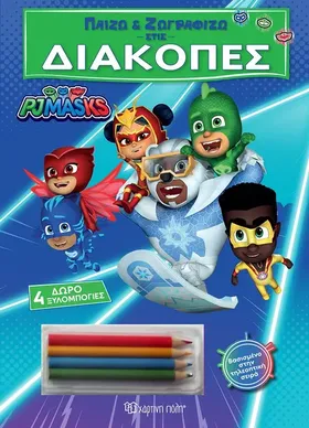 Παίζω & ζωγραφίζω στις διακοπές