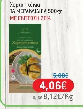 Χορτοπιτάκια ΤΑ ΜΕΡΑΚΛΙΔΙΚΑ 500gr