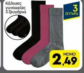Κάλτσες γυναικείες 3 ζευγάρια