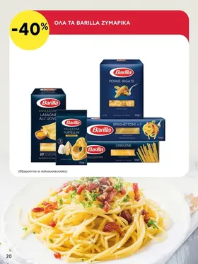Όλα τα ζυμαρικά BARILLA (Εξαιρούνται οι πολυσυσκευασίες)