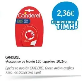 γλυκαντικό σε δισκία 120 τεμαχίων