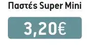 Ομπρέλες Παστές Super Mini