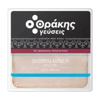 Γαλοπούλα Θράκης Καπνιστή Θράκης Γεύσεις 10τμχ/350g