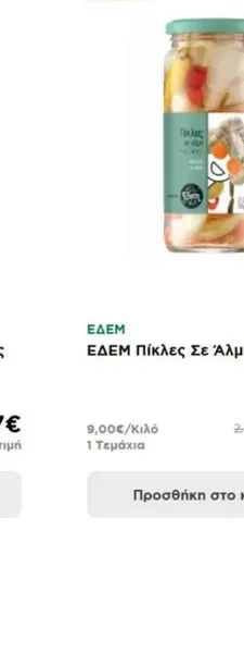 ΕΔΕΜ Πίκλες Σε Άλμη 210gr