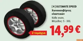 Χιονοκουβέρτες ελαστικών