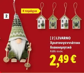Χριστουγεννιάτικο διακοσμητικό