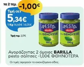 pesto σάλτσες -1,00€ ΦΘΗΝΟΤΕΡΑ (τα 2 τεμ.)