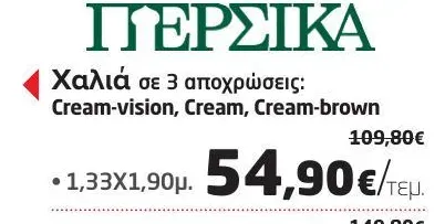 Χαλιά σε 3 αποχρώσεις 1,33Χ1,90μ.