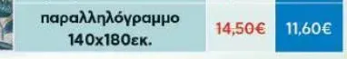τετράγωνο 140x140εκ.