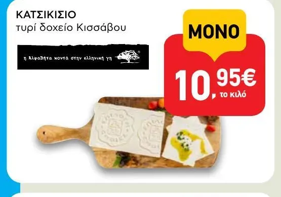 ΚΑΤΣΙΚΙΣΙΟ τυρί δοχείο Κισσάβου