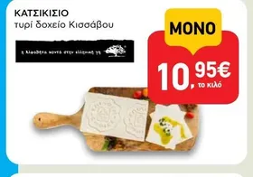 ΚΑΤΣΙΚΙΣΙΟ τυρί δοχείο Κισσάβου