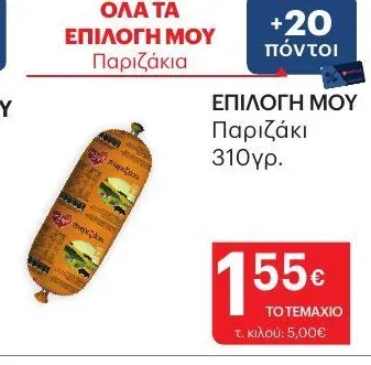Παριζάκι 310γρ.