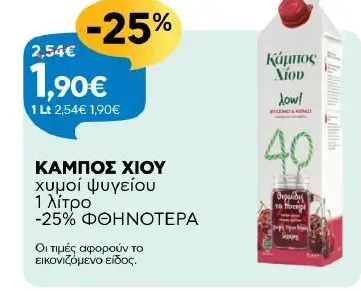 ΚΑΜΠΟΣ ΧΙΟΥ χυμοί ψυγείου 1 λίτρο