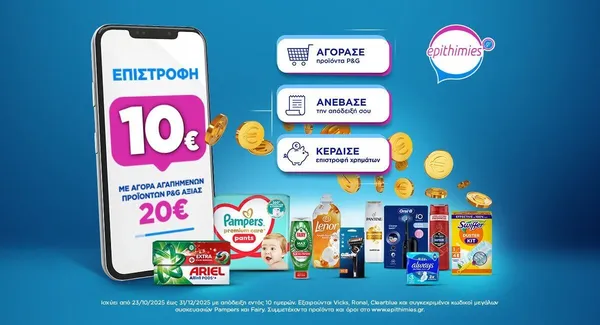 Επιστροφή 10€ με αγορά αγαπημένων προϊόντων P&G αξίας 25€