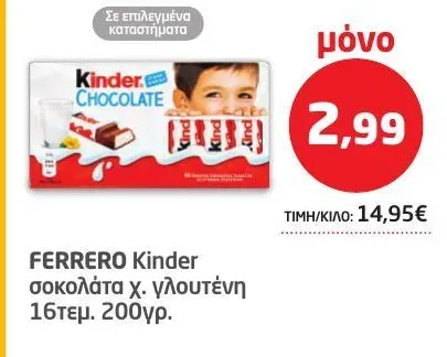 Kinder σοκολάτα χ. γλουτένη 16τεμ.