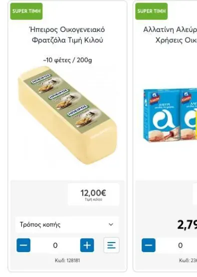 Ήπειρος Οικογενειακό Φρατζόλα Τιμή Κιλού -10 φέτες / 200g