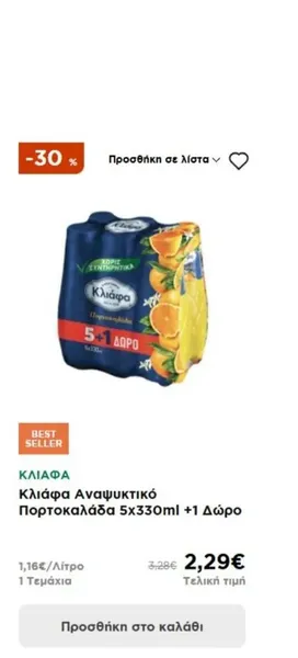 Κλιάφα Αναψυκτικό Πορτοκαλάδα 5x330ml +1 Δώρο