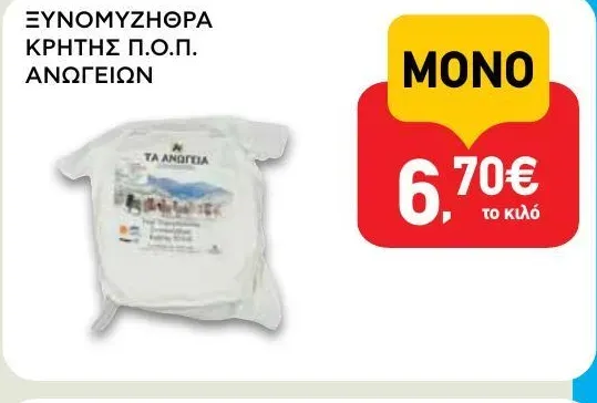 ΞΥΝΟΜΥΖΗΘΡΑ ΚΡΗΤΗΣ Π.Ο.Π. ΑΝΩΓΕΙΩΝ
