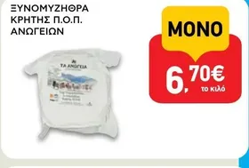ΞΥΝΟΜΥΖΗΘΡΑ ΚΡΗΤΗΣ Π.Ο.Π. ΑΝΩΓΕΙΩΝ