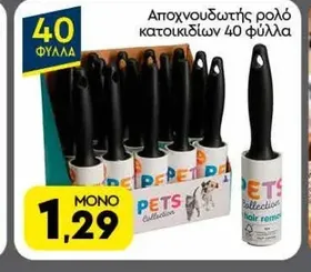 Αποχνουδωτής ρολό κατοικιδίων 40 φύλλα