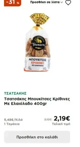 Τσατσάκης Μπουκίτσες Κρίθινες Με Ελαιόλαδο