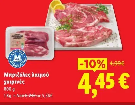Μπριζόλες λαιμού χοιρινές