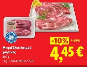 Μπριζόλες λαιμού χοιρινές