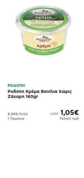 Ροδόπη Κρέμα Βανίλια Χώρις Ζάχαρη 160gr