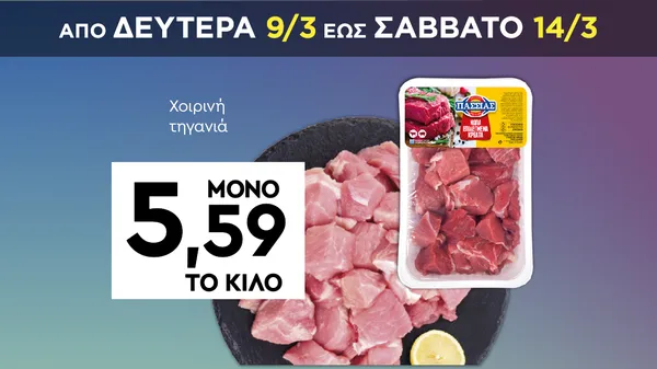 Χοιρινή τηγανιά