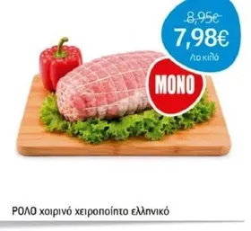 ΡΟΛΟ χοιρινό χειροποίητο ελληνικό